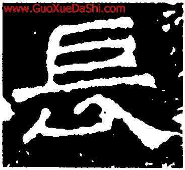 長,建寧殘碑,書法字典